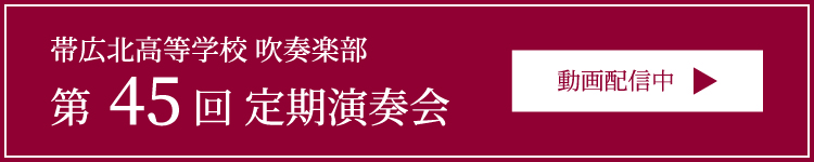 吹奏楽部定演動画配信中