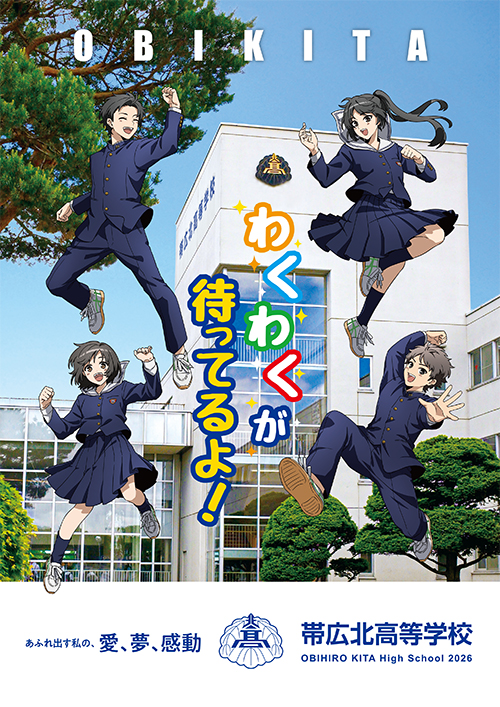 学校案内パンフレット | 学校紹介 | 帯広北高等学校 | 学校法人 帯広